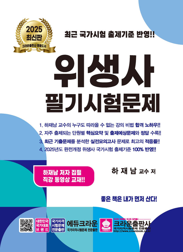 2025 위생사 필기시험문제(개정판 19판)