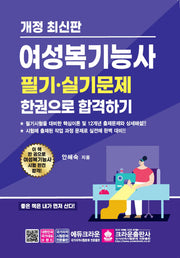 여성복기능사 필기·실기문제 한권으로 합격하기(개정판)