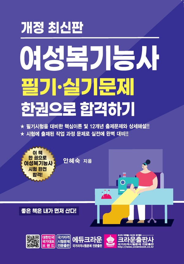 여성복기능사 필기·실기문제 한권으로 합격하기(개정판)
