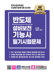 반도체 설비보전 기능사 필기시험문제(개정판 6판)