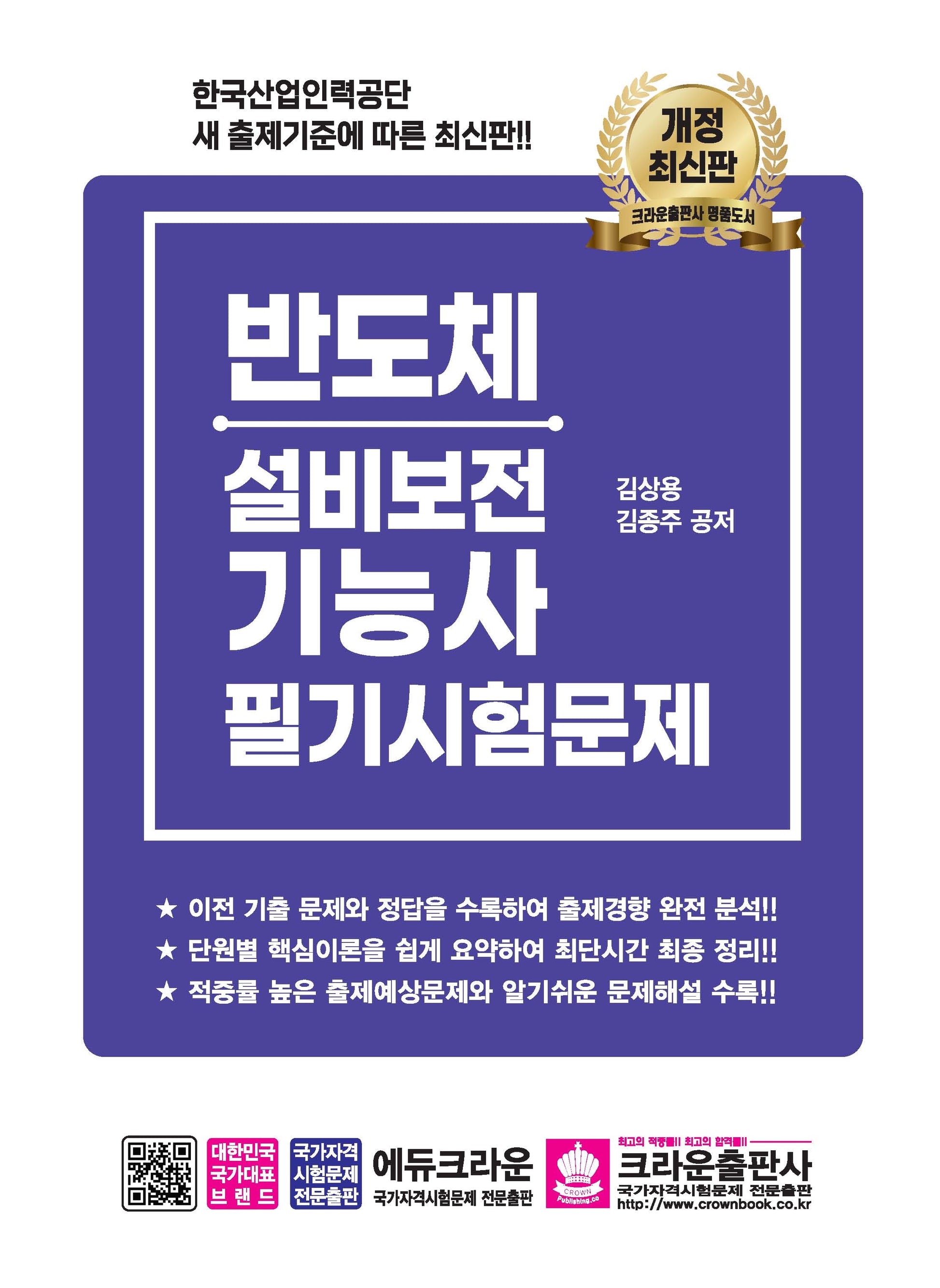 반도체 설비보전 기능사 필기시험문제(개정판 6판)