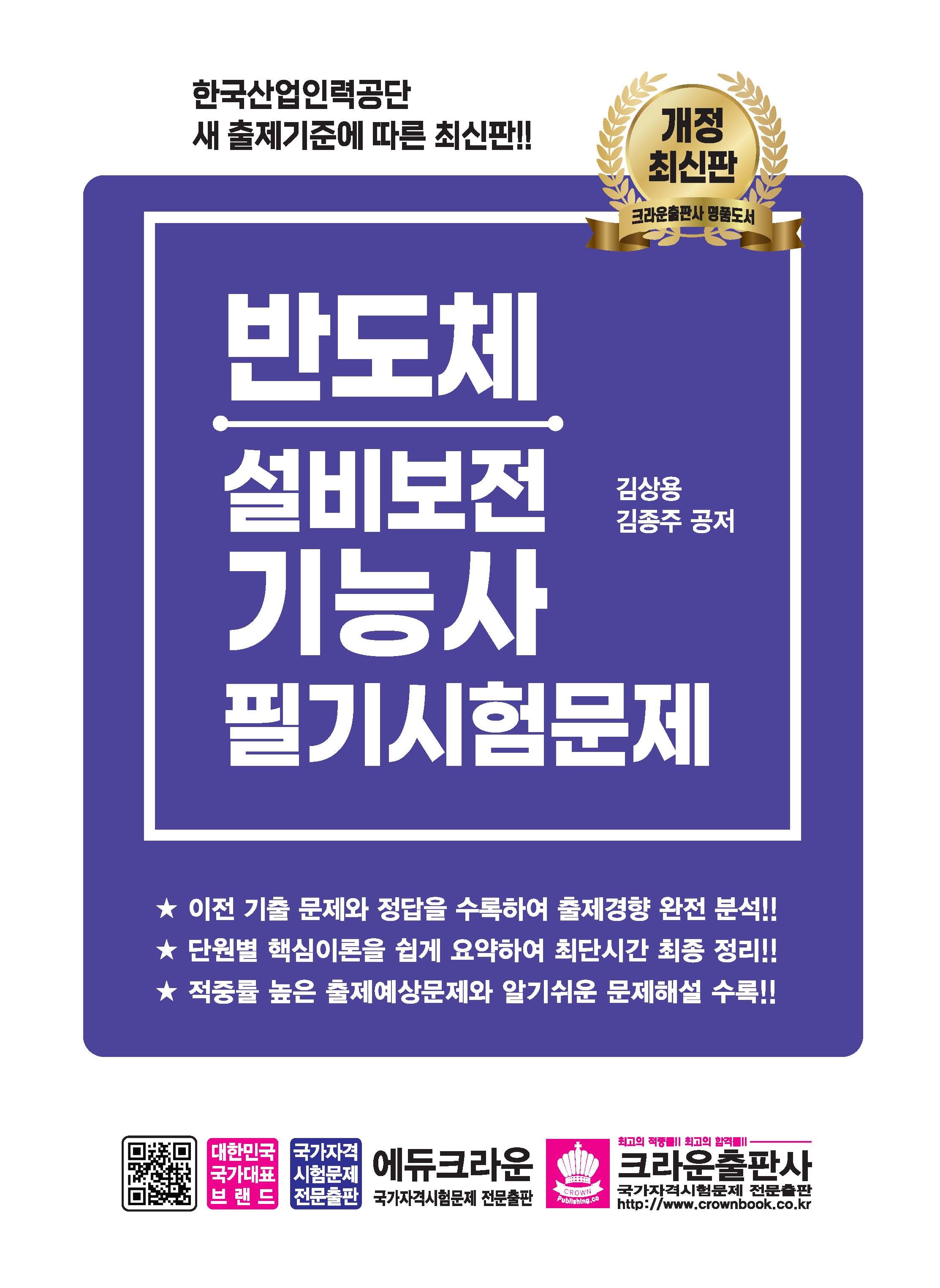 반도체 설비보전 기능사 필기시험문제(개정판 6판)