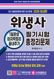 2025 위생사 필기시험 총정리문제(개정판 11판)