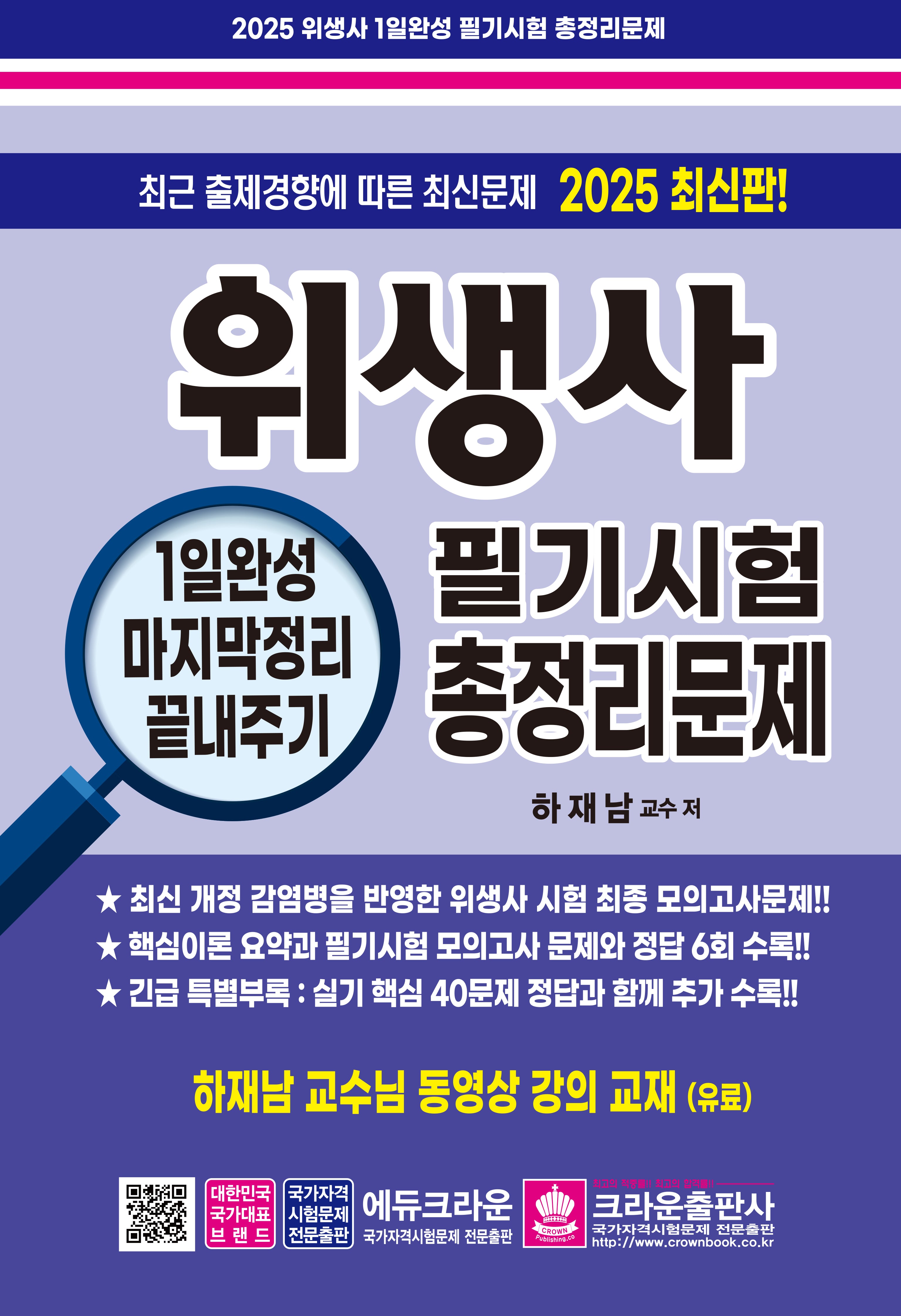 2025 위생사 필기시험 총정리문제(개정판 11판)