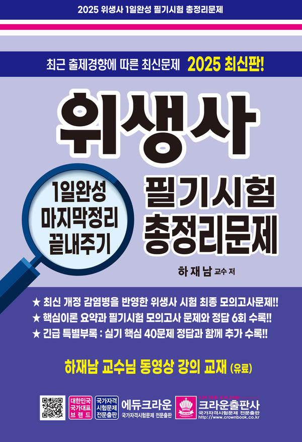 2025 위생사 필기시험 총정리문제(개정판 11판)