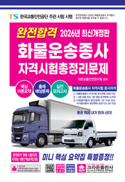 2026 완전합격 화물운송종사 자격시험 총정리문제(개정판)
