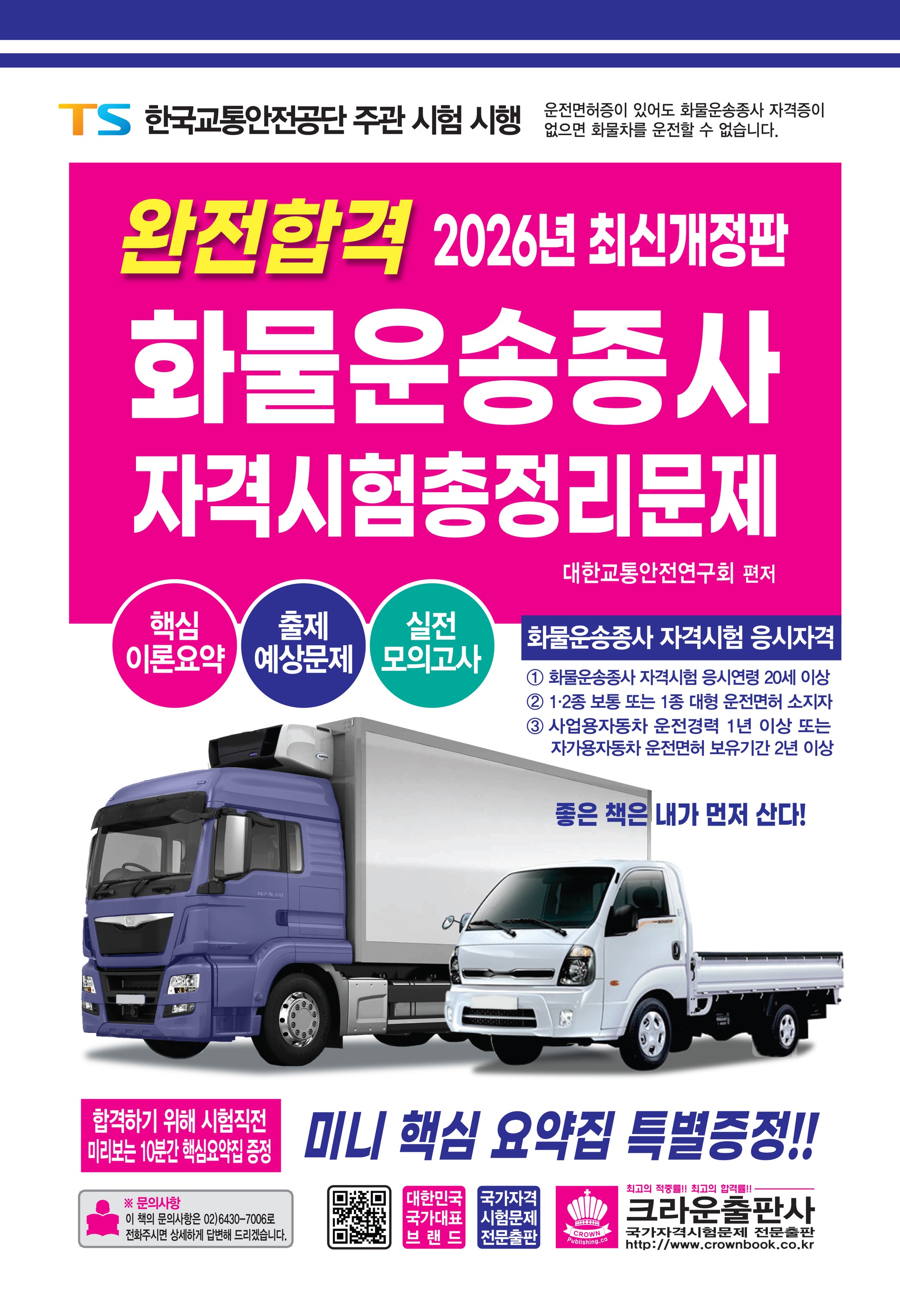 2026 완전합격 화물운송종사 자격시험 총정리문제(개정판)