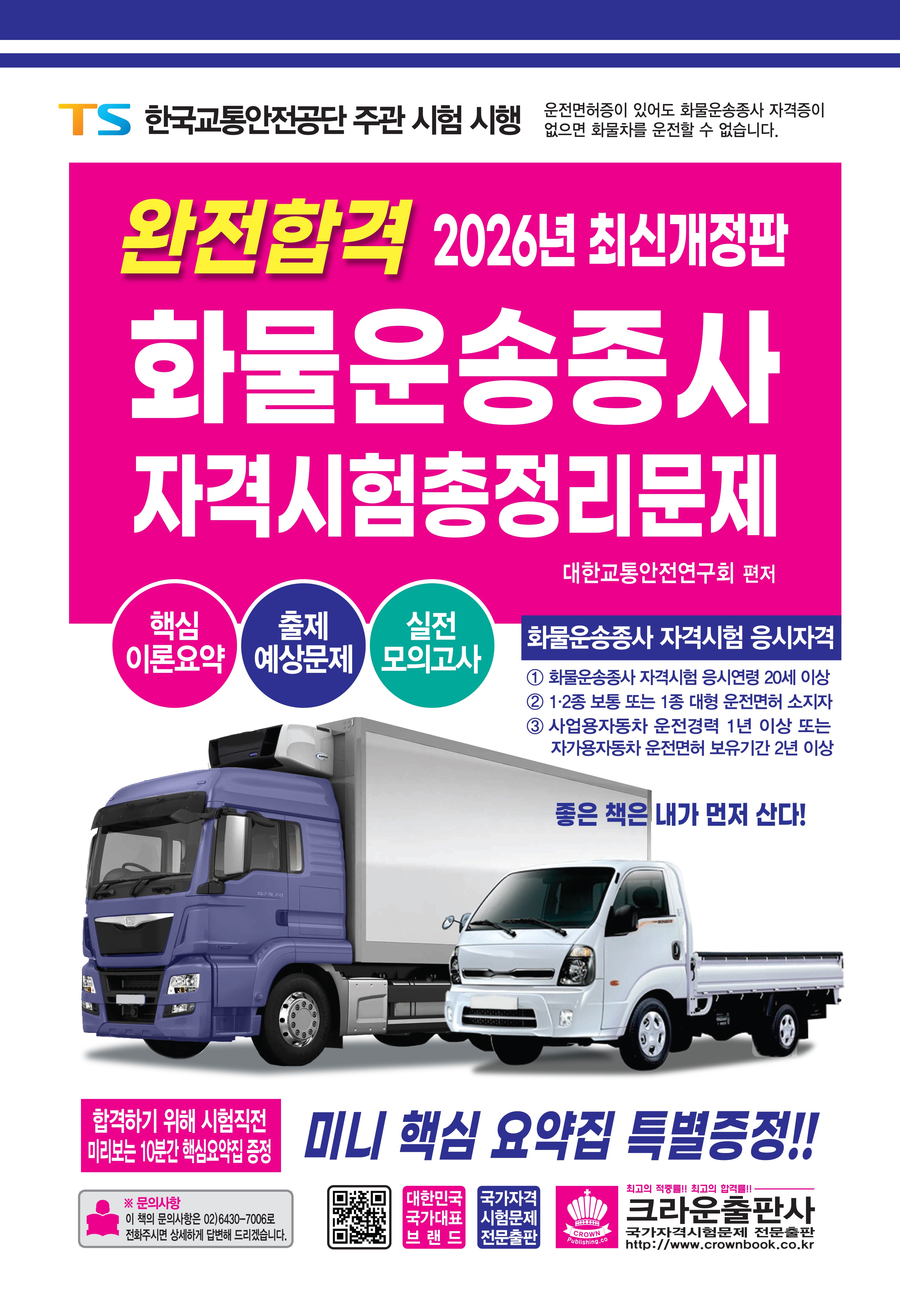 2026 완전합격 화물운송종사 자격시험 총정리문제(개정판)