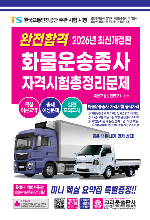 2026 완전합격 화물운송종사 자격시험 총정리문제(개정판)