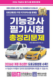 2026 기능강사 필기시험 총정리문제(개정판 11판)