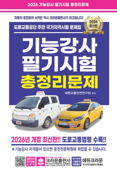 2026 기능강사 필기시험 총정리문제(개정판 11판)