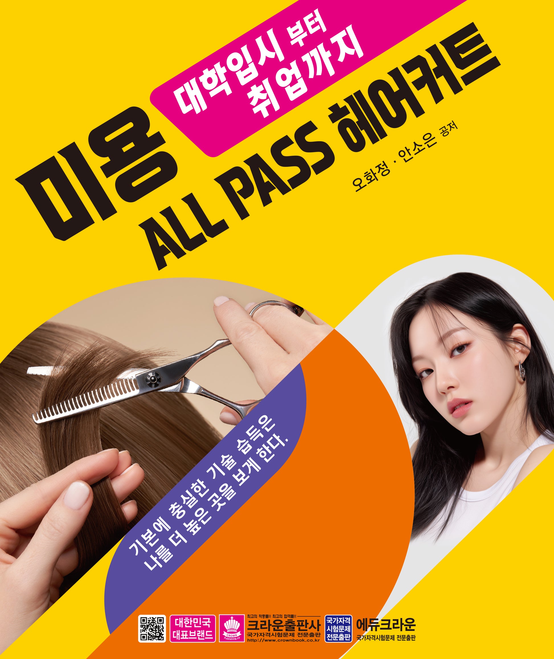 대학입시부터 취업까지 미용 ALL PASS 헤어커트