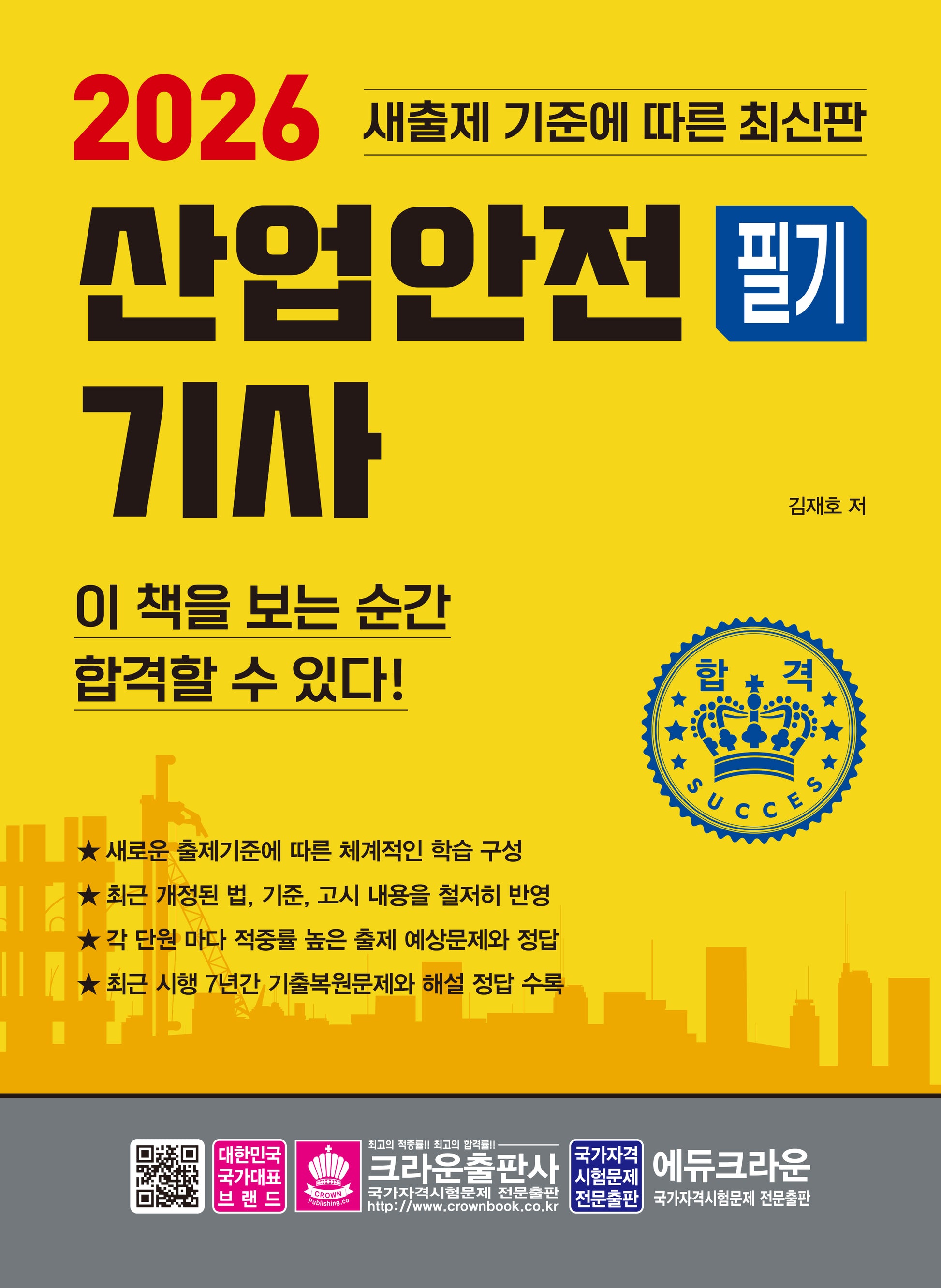 2026 산업안전기사 필기(개정판 2판)