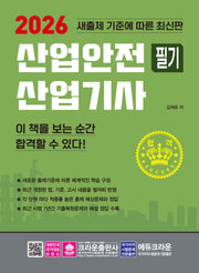 2026 산업안전 산업기사 필기(개정판 2판)