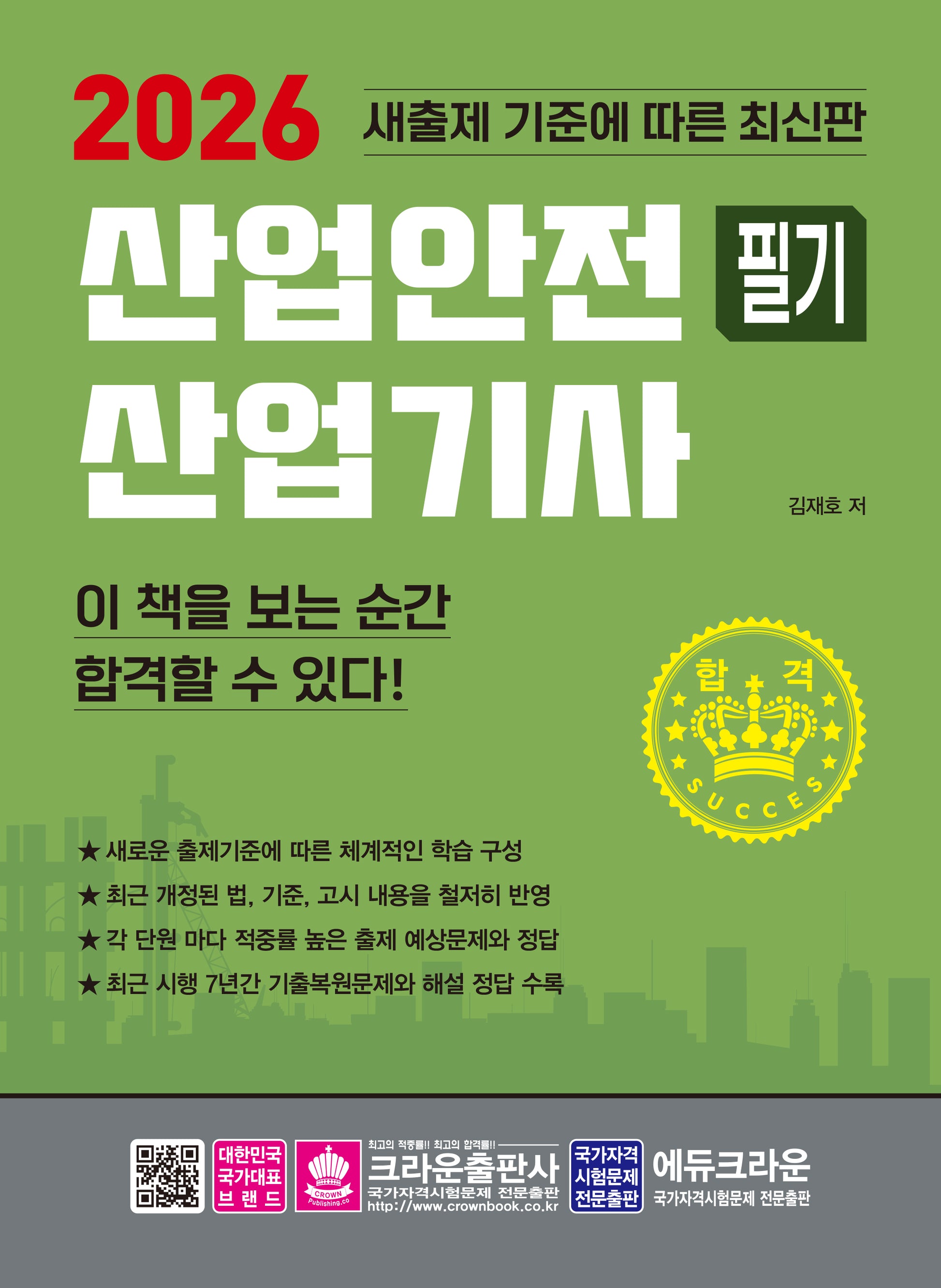 2026 산업안전 산업기사 필기(개정판 2판)