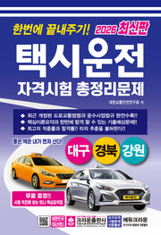 2026 한번에 끝내주기! 택시운전 자격시험 총정리문제: 대구 경북 강원(개정판 4판)