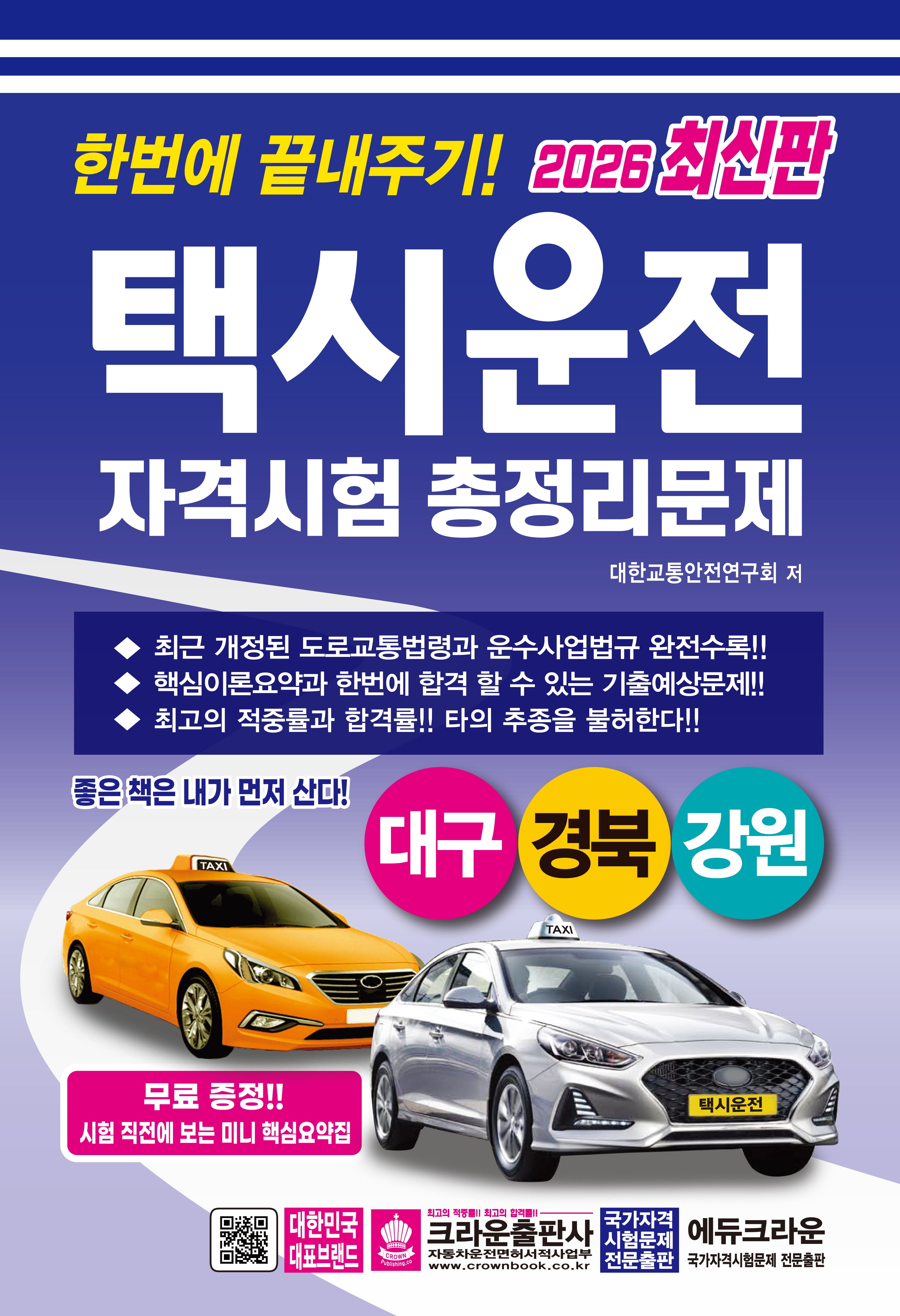 2026 한번에 끝내주기! 택시운전 자격시험 총정리문제: 대구 경북 강원(개정판 4판)