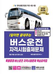 2026 1일이면 끝내주는 버스운전 자격시험 출제문제(개정판 12판)