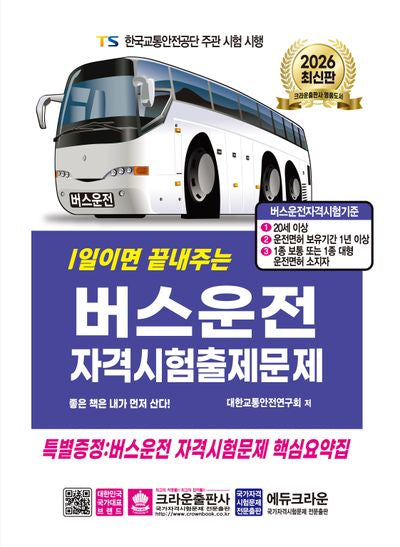 2026 1일이면 끝내주는 버스운전 자격시험 출제문제(개정판 12판)