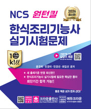 2026 NCS 원턴킬 한식조리기능사 실기시험문제(개정판 2판)