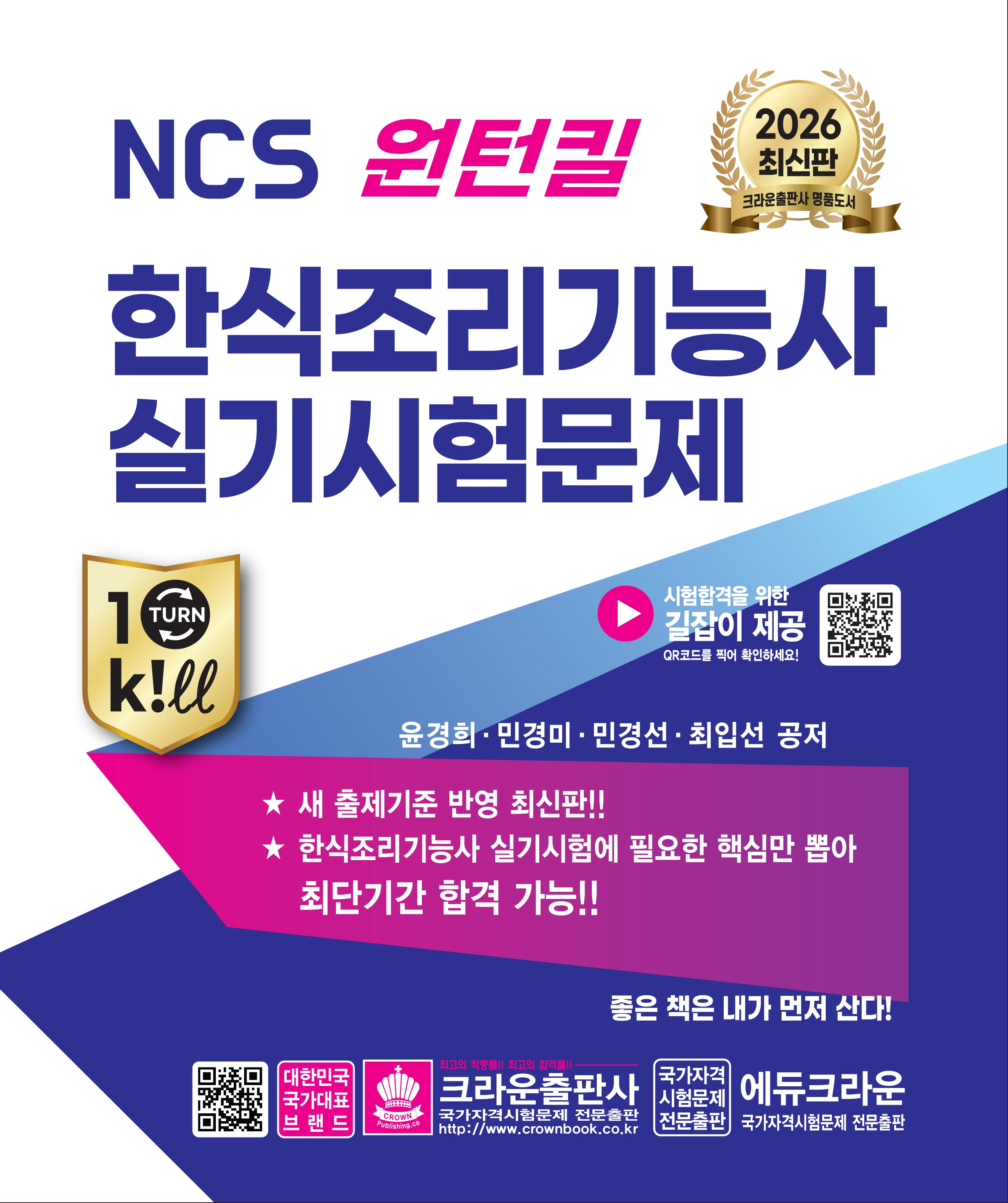 2026 NCS 원턴킬 한식조리기능사 실기시험문제(개정판 2판)