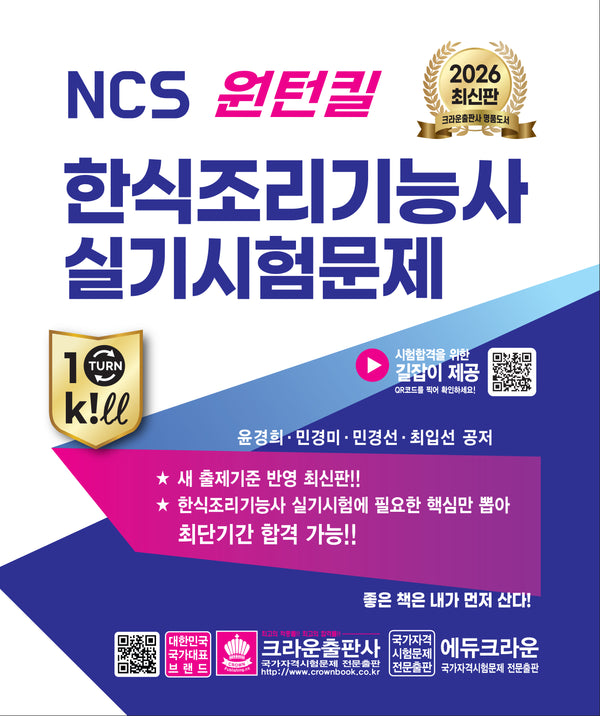 2026 NCS 원턴킬 한식조리기능사 실기시험문제(개정판 2판)