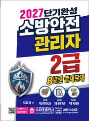 2027 단기완성 소방안전 관리자 2급 8년간 출제문제