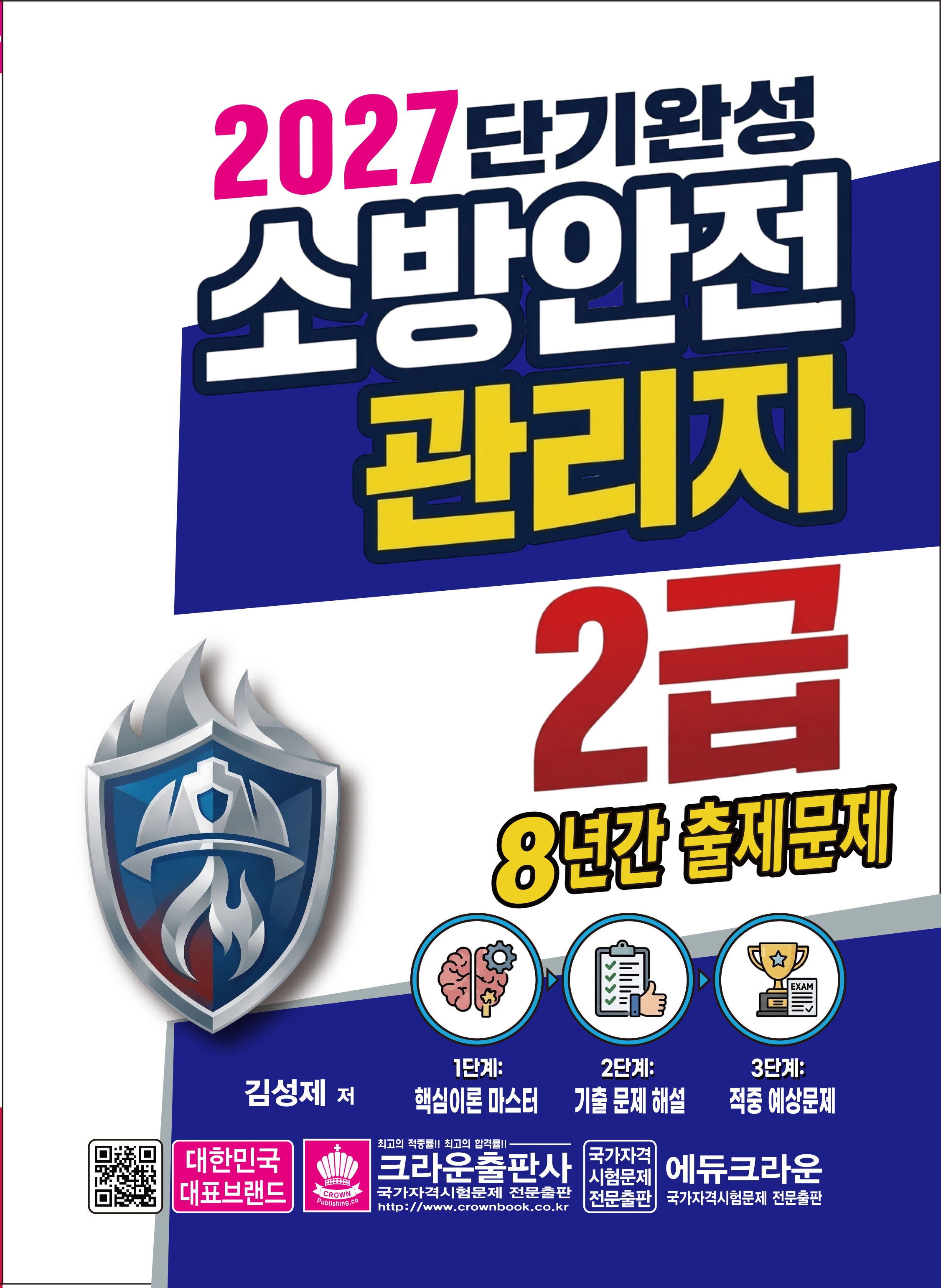 2027 단기완성 소방안전 관리자 2급 8년간 출제문제