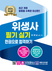 2026 위생사 필기실기문제 한권으로 합격하기(개정판 14판)