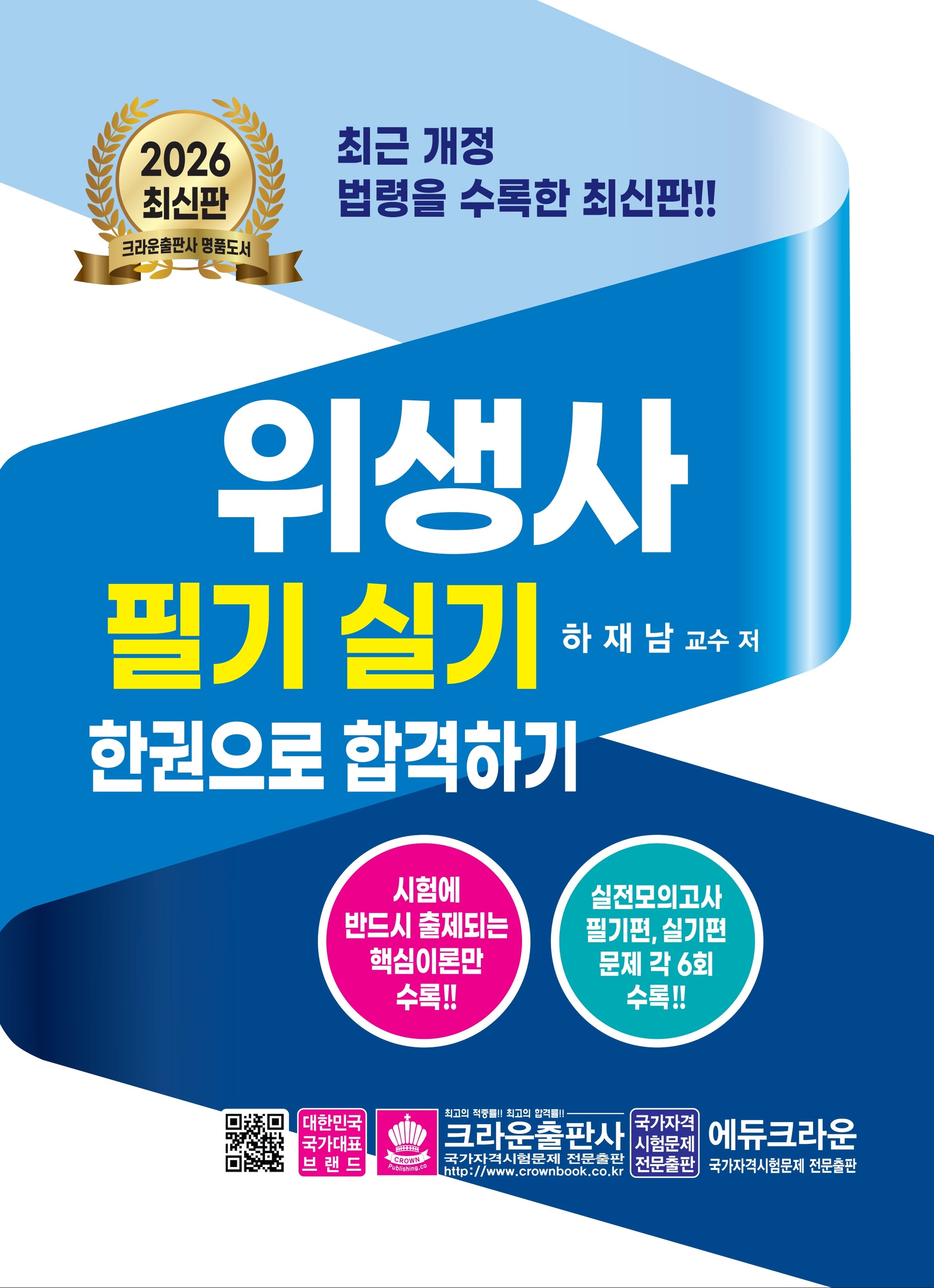 2026 위생사 필기실기문제 한권으로 합격하기(개정판 14판)