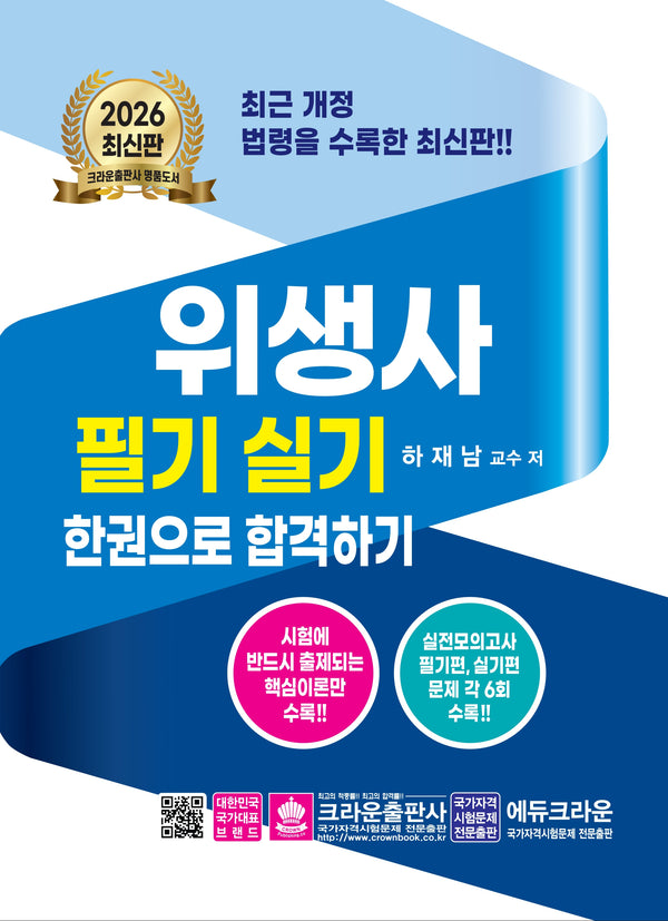 2026 위생사 필기실기문제 한권으로 합격하기(개정판 14판)