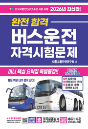 2026 완전 합격 버스운전 자격시험문제(개정판 11판)