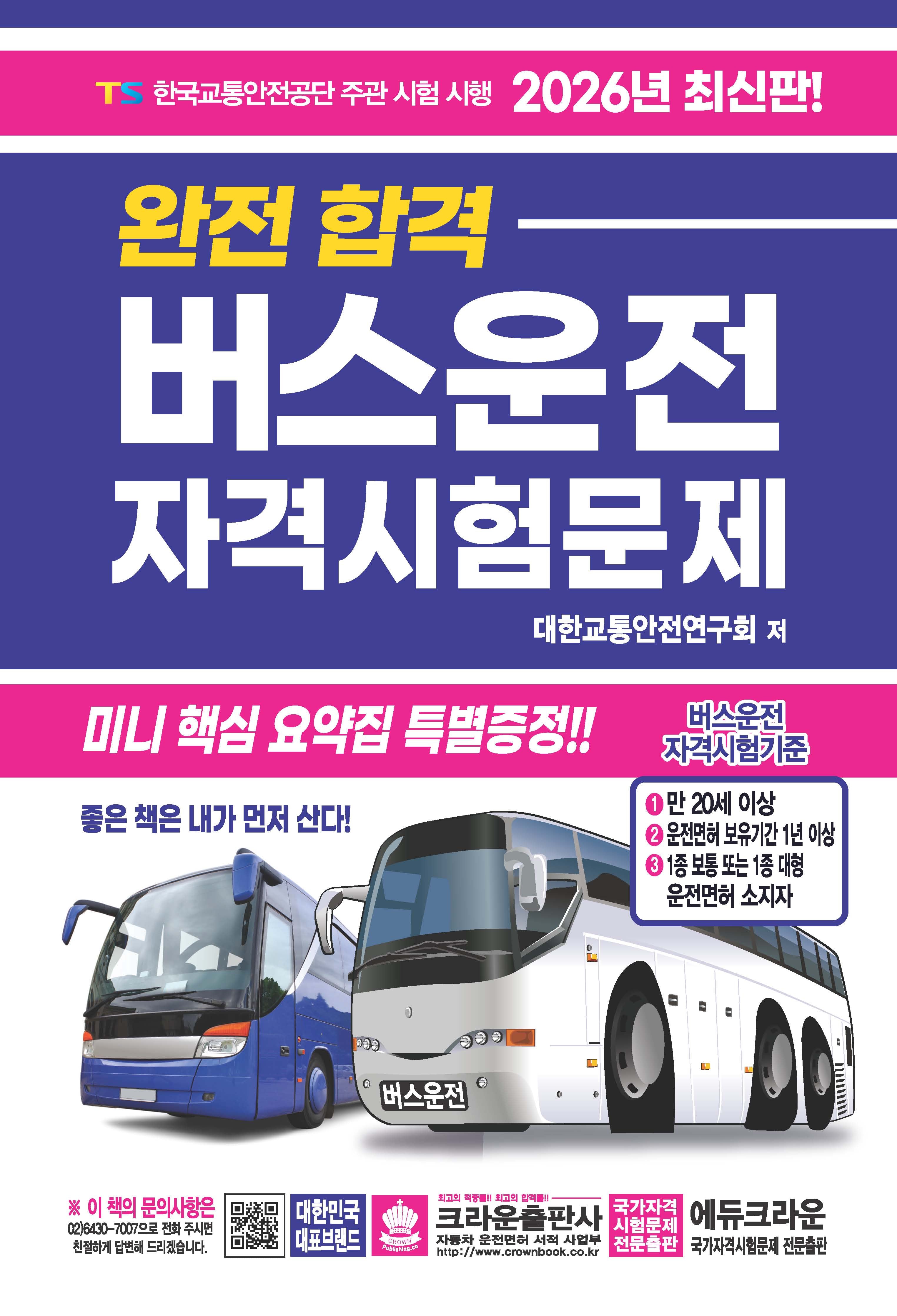 2026 완전 합격 버스운전 자격시험문제(개정판 11판)