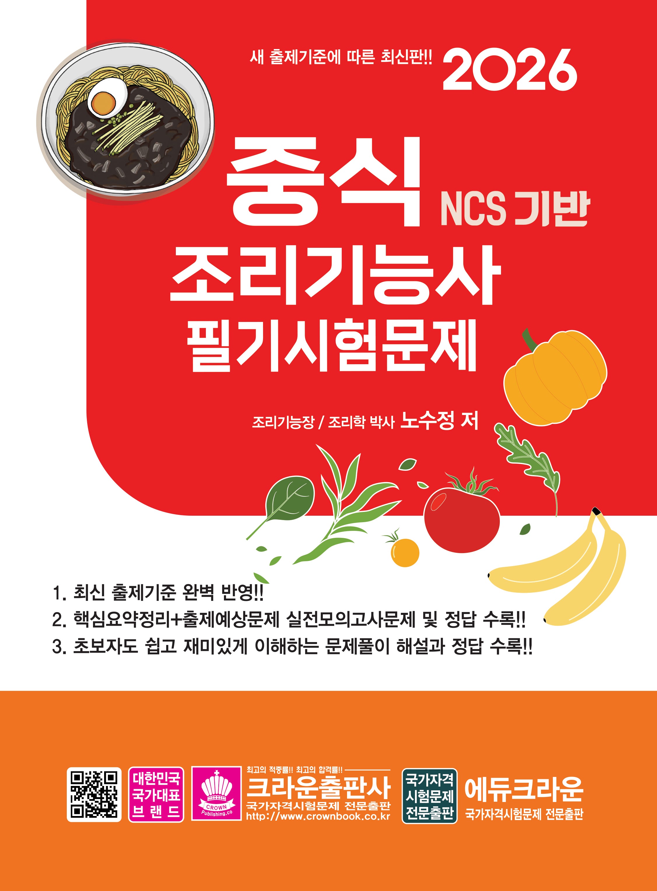 2026 NCS 중식조리기능사 필기시험문제(개정판 4판)