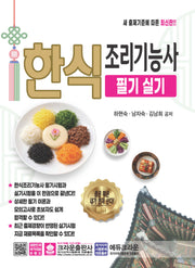 한식조리기능사 필기 실기(개정판 5판)