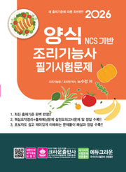 2026 NCS 양식조리기능사 필기시험문제(개정판 6판)