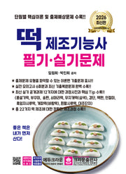 2026 떡 제조기능사 필기·실기문제(개정판 6판)