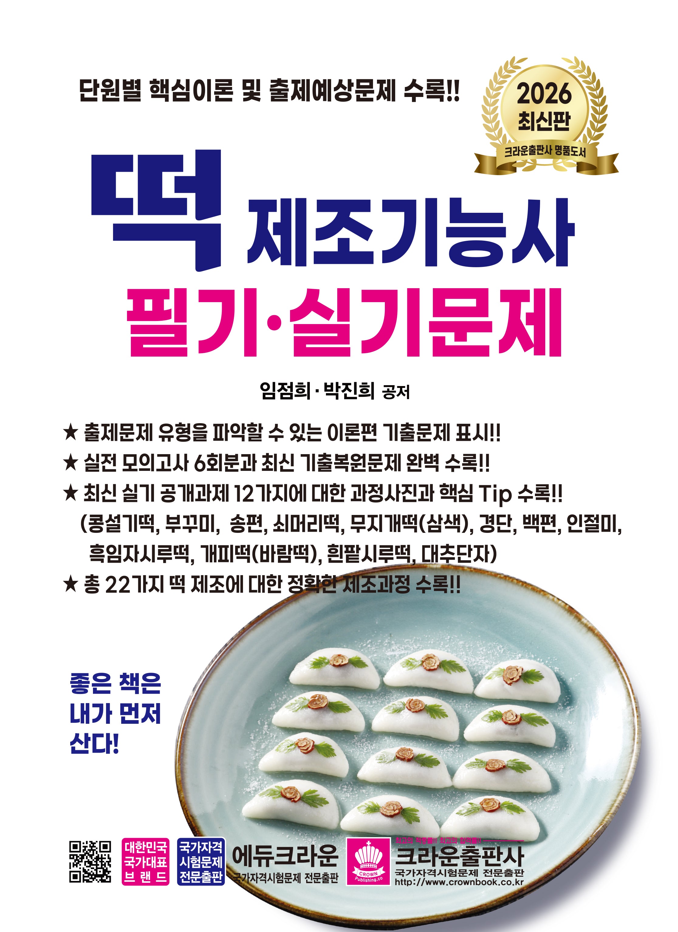 2026 떡 제조기능사 필기·실기문제(개정판 6판)