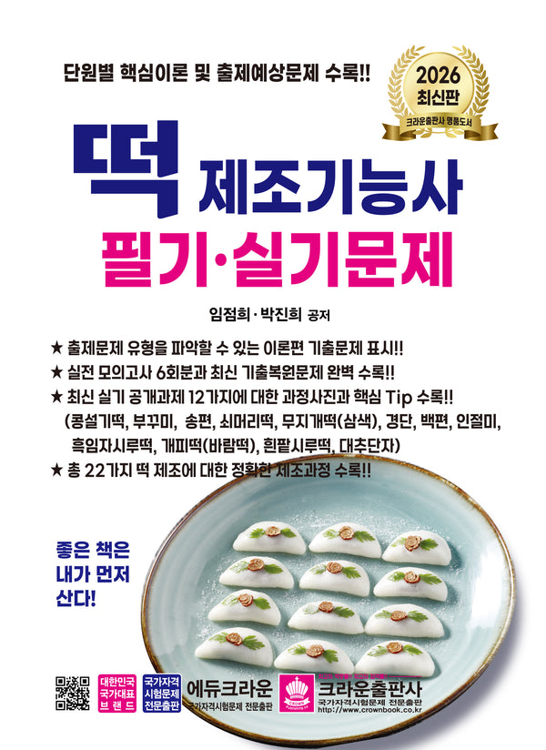 2026 떡 제조기능사 필기·실기문제(개정판 6판)