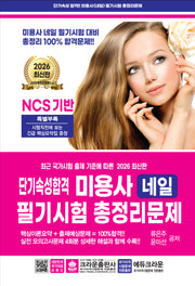 2026 단기속성 미용사 네일 필기시험 총정리문제(개정판 10판)
