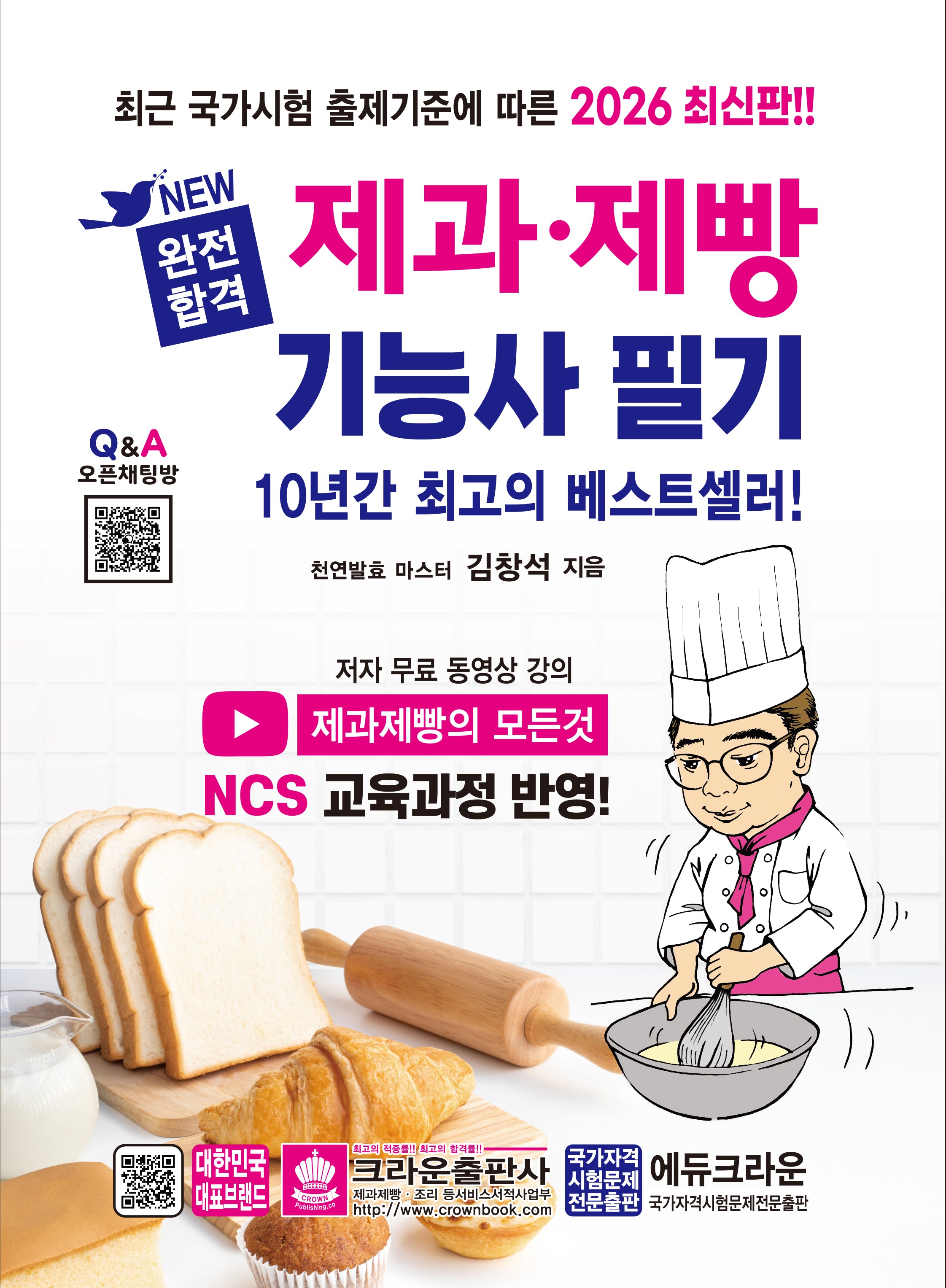 2026 New 완전합격 제과·제빵기능사 필기(개정판 6판)