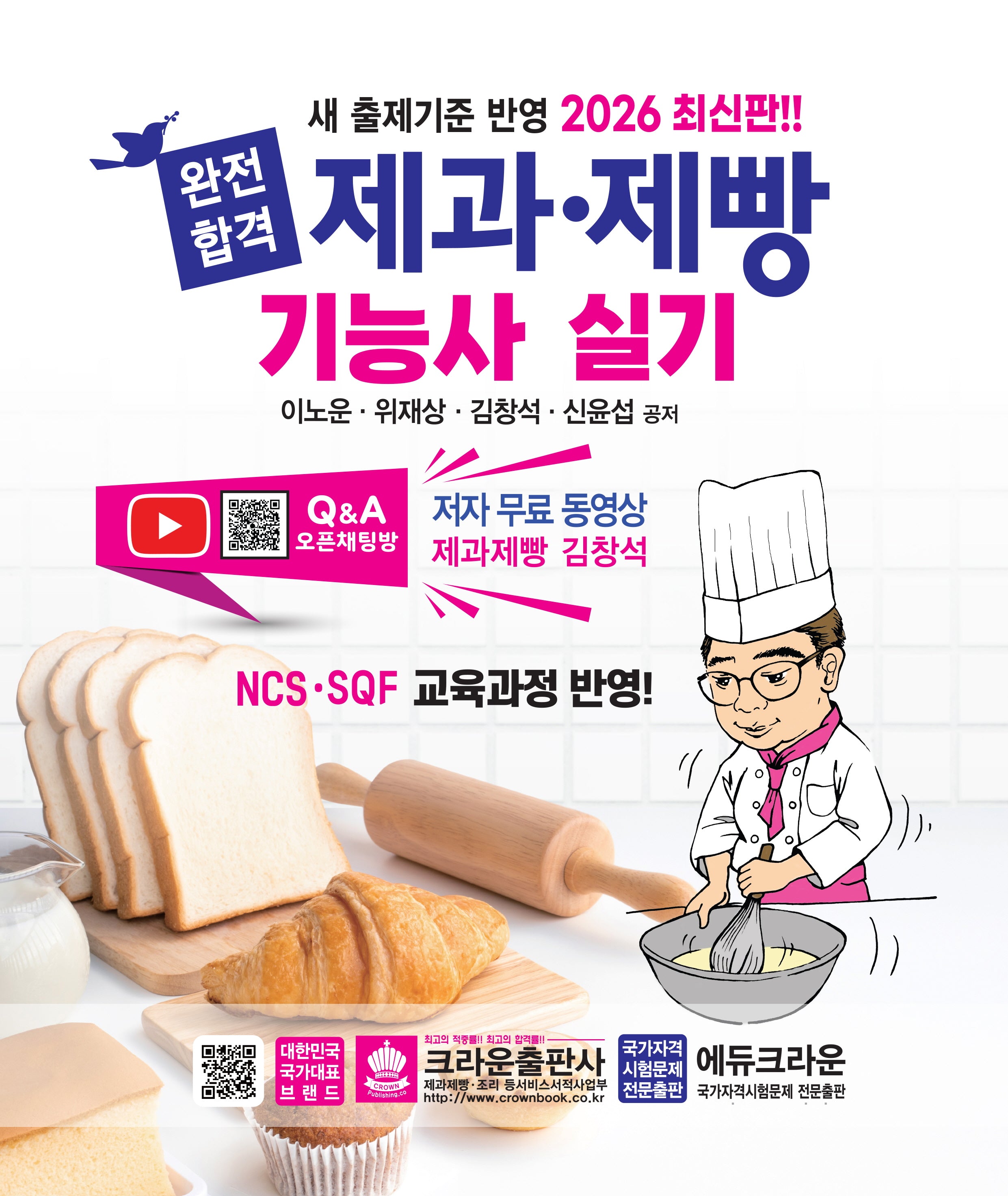 2026 완전합격 제과 제빵기능사 실기(개정판 6판)