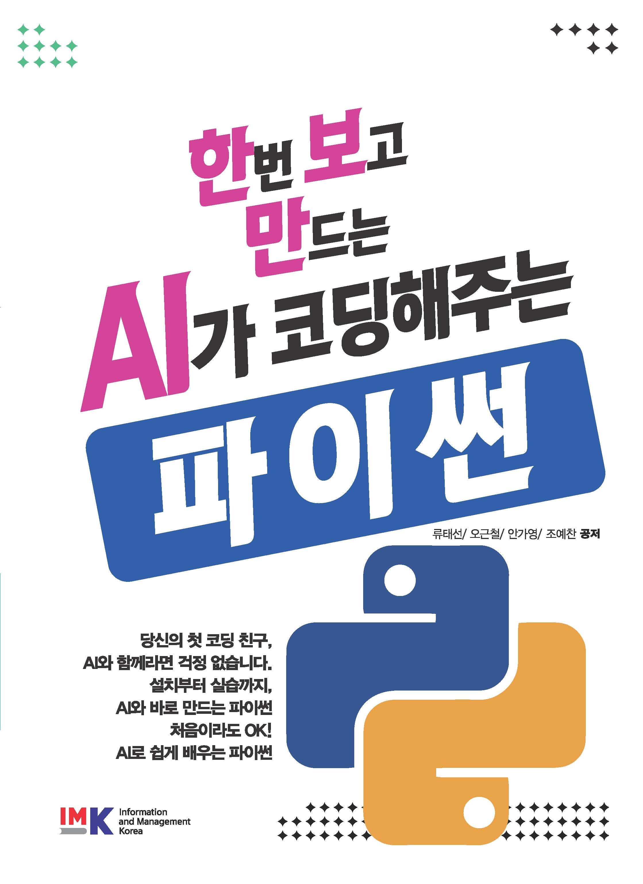 한번보고 만드는 AI가 코딩해주는 파이썬