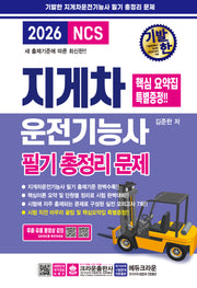 2026 기발한 지게차운전기능사 필기 총정리문제(개정판 6판)