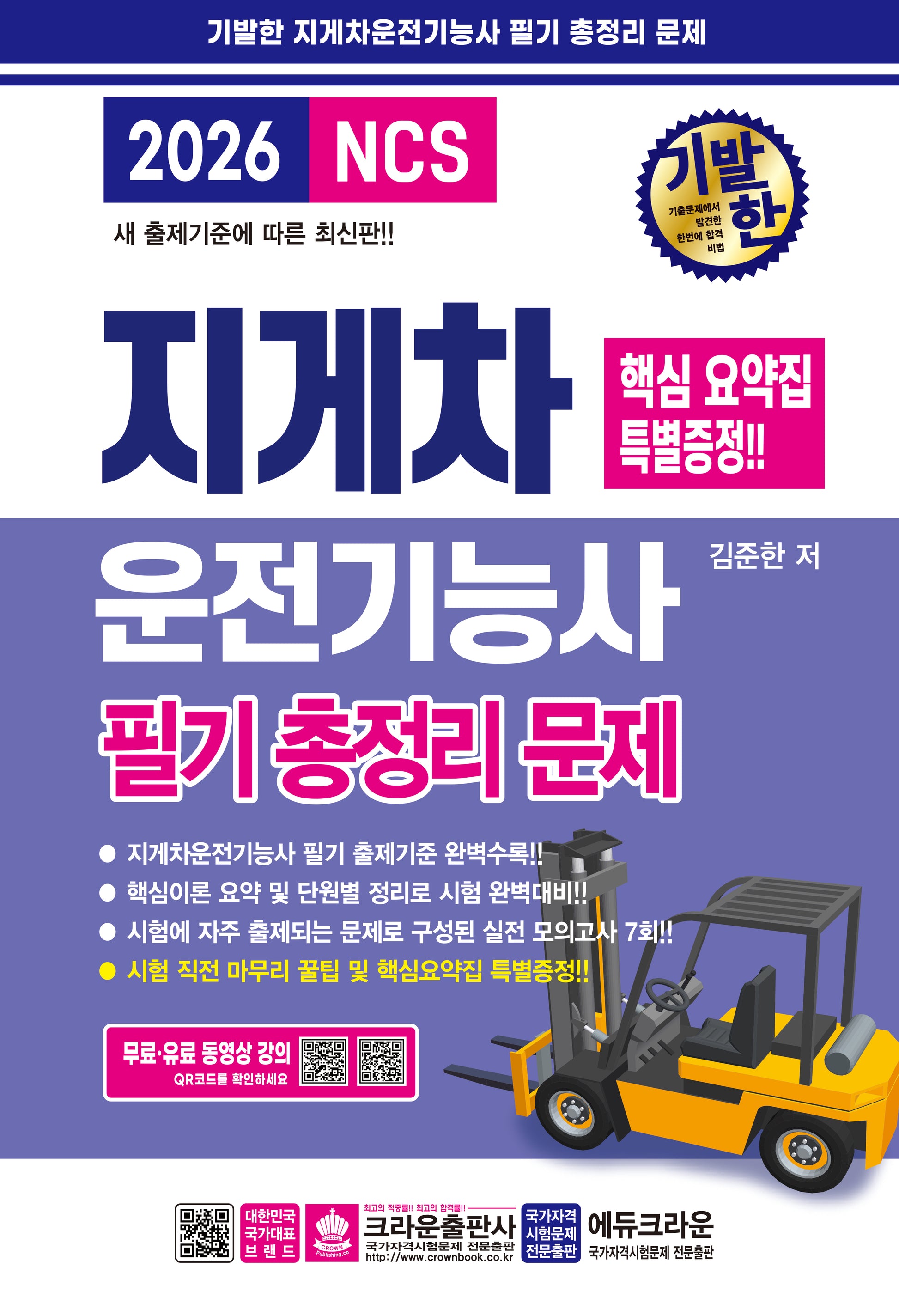 2026 기발한 지게차운전기능사 필기 총정리문제(개정판 6판)