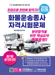 2026 한권으로 합격하는 화물운송종사 자격시험문제(개정판 24판)