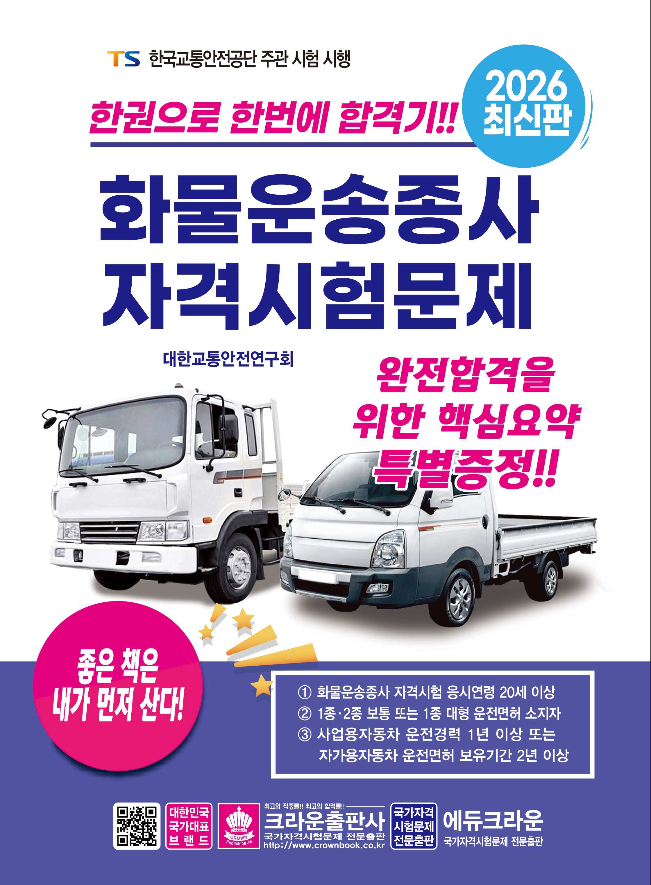2026 한권으로 합격하는 화물운송종사 자격시험문제(개정판 24판)