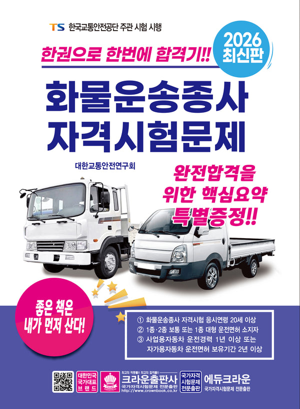 2026 한권으로 합격하는 화물운송종사 자격시험문제(개정판 24판)