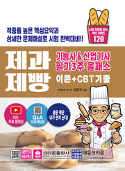 제과 제빵 기능사 & 산업기사 필기3주 올패스