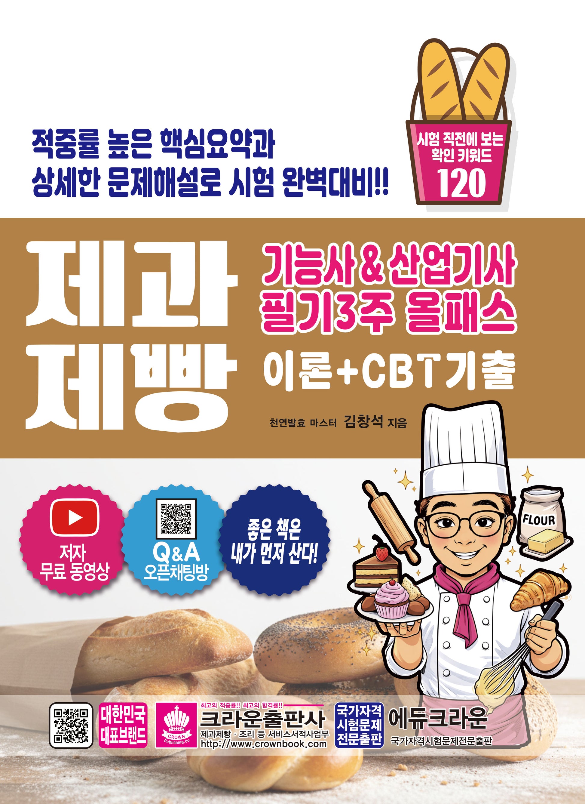 제과 제빵 기능사 & 산업기사 필기3주 올패스